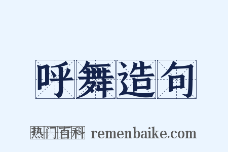 呼舞造句是什么意思的图片